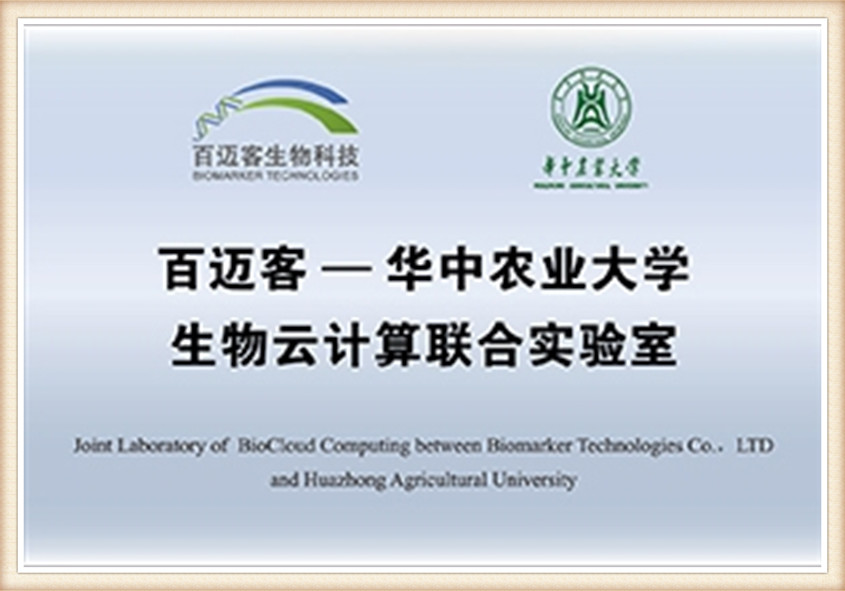 Apvienotā BioCloud Computing laboratorija starp Biomarker Technologies Co., LTD un Huazhong Lauksaimniecības universitāti