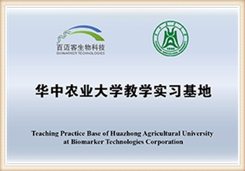 База за наставну праксу Пољопривредног универзитета Хуазхонг у Биомаркер Тецхнологиес Цо., ЛТД